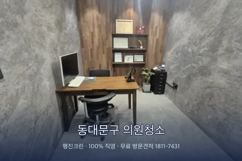 동대문구 의원청소 원장실 책상 주변 청소