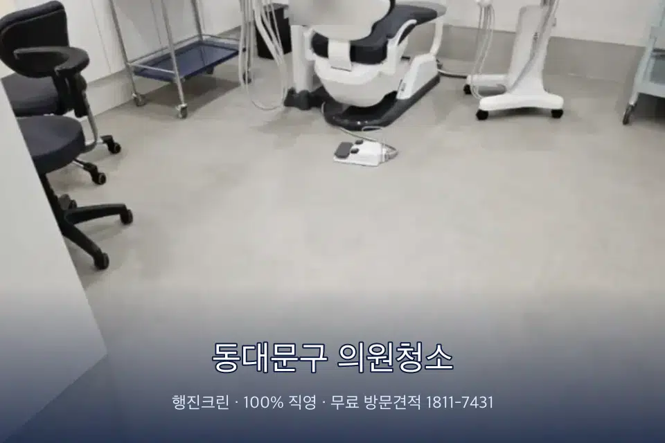 동대문구 의원청소 치과 진료실 바닥과 집기 청소