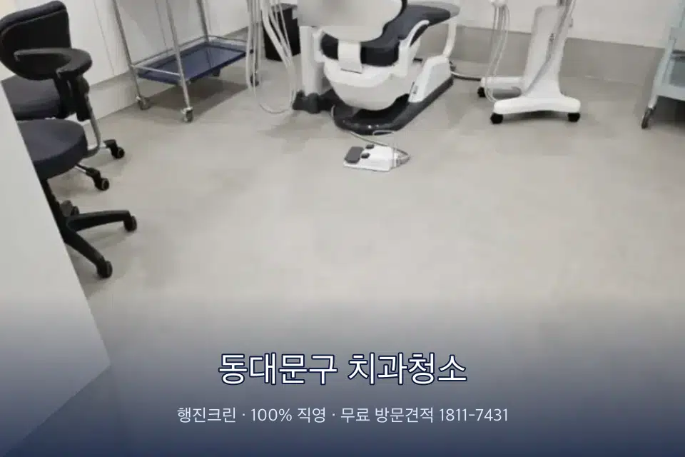 동대문구 치과청소 치과 진료실 바닥과 집기 청소