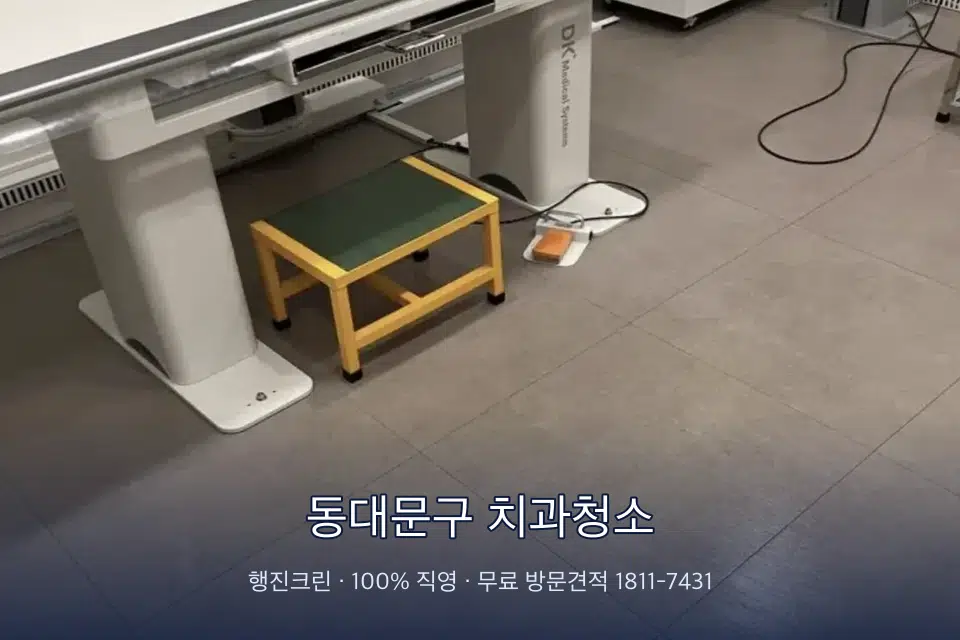동대문구 치과청소 영상의학실 바닥 물걸레 작업