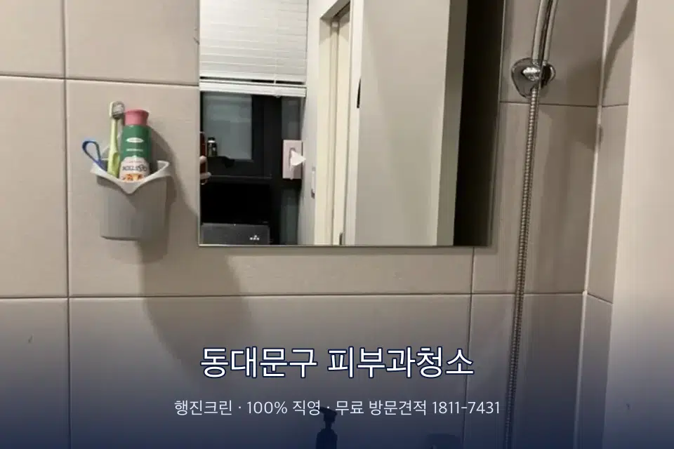 동대문구 피부과청소 병원 화장실 세면대 살균