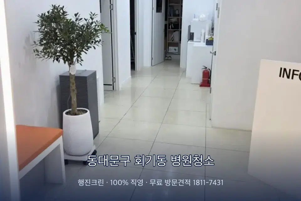 동대문구 회기동 병원청소 초음파실 장비 주변 닦기