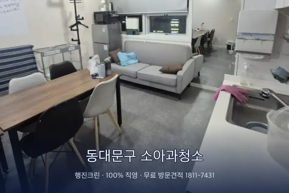 동대문구 소아과청소 병원 휴게 공간 의자 소독
