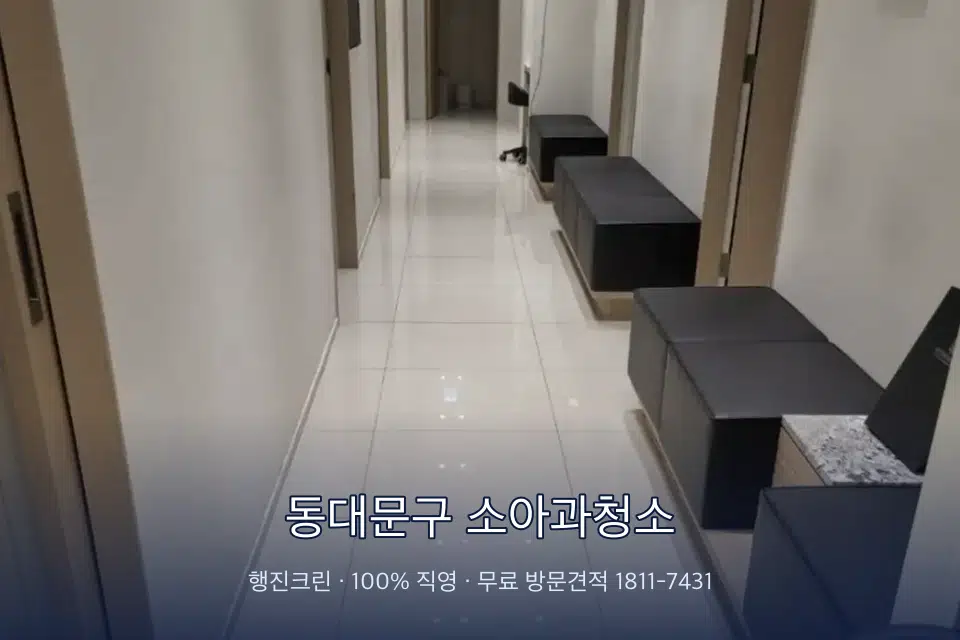 동대문구 소아과청소 병원 복도 바닥을 닦는 청소 작업자